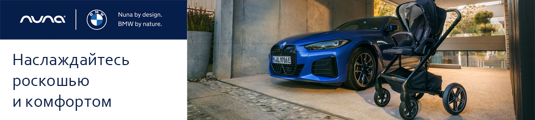 Nuna BMW