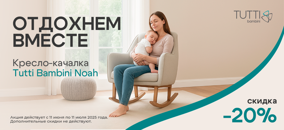 Скидка 20% на Кресла-качалки Tutti Bambini модель Noah