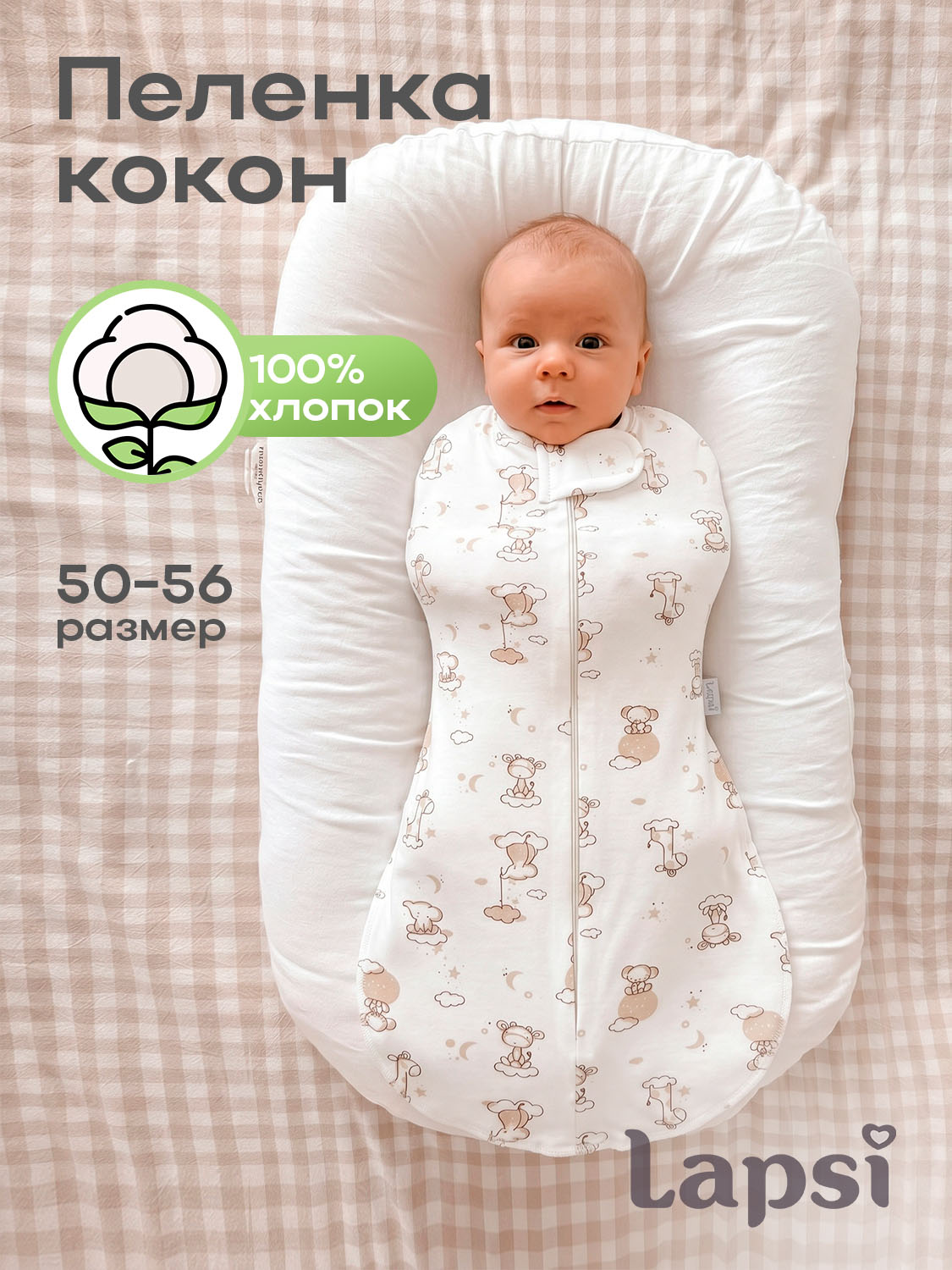 Пеленка-кокон Lapsi № 7.8 жираф