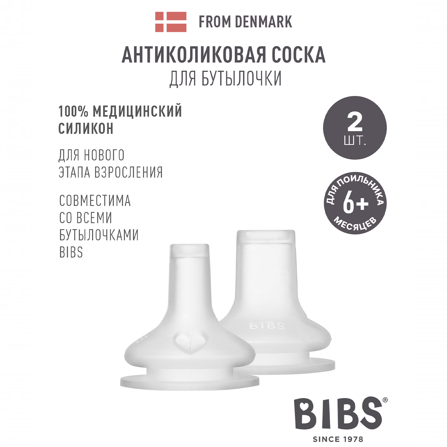 Соска BIBS силиконовая для поильника, 2 шт. 