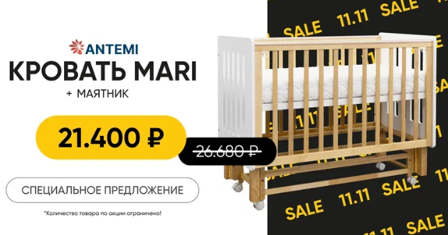 Специальное предложение на детские кроватки ANTEMI Mari