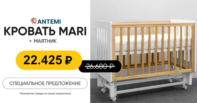 Специальное предложение на детские кроватки ANTEMI Mari