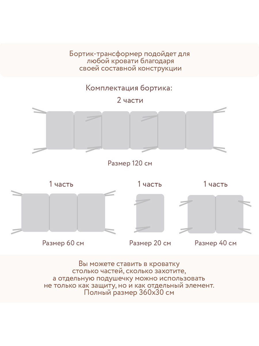 Защита для детской кроватки (фенс-бортик)  PERINA Sateen Collection