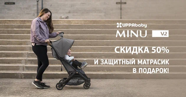 UPPAbaby MINU V2 со скидкой 50% и подарком!