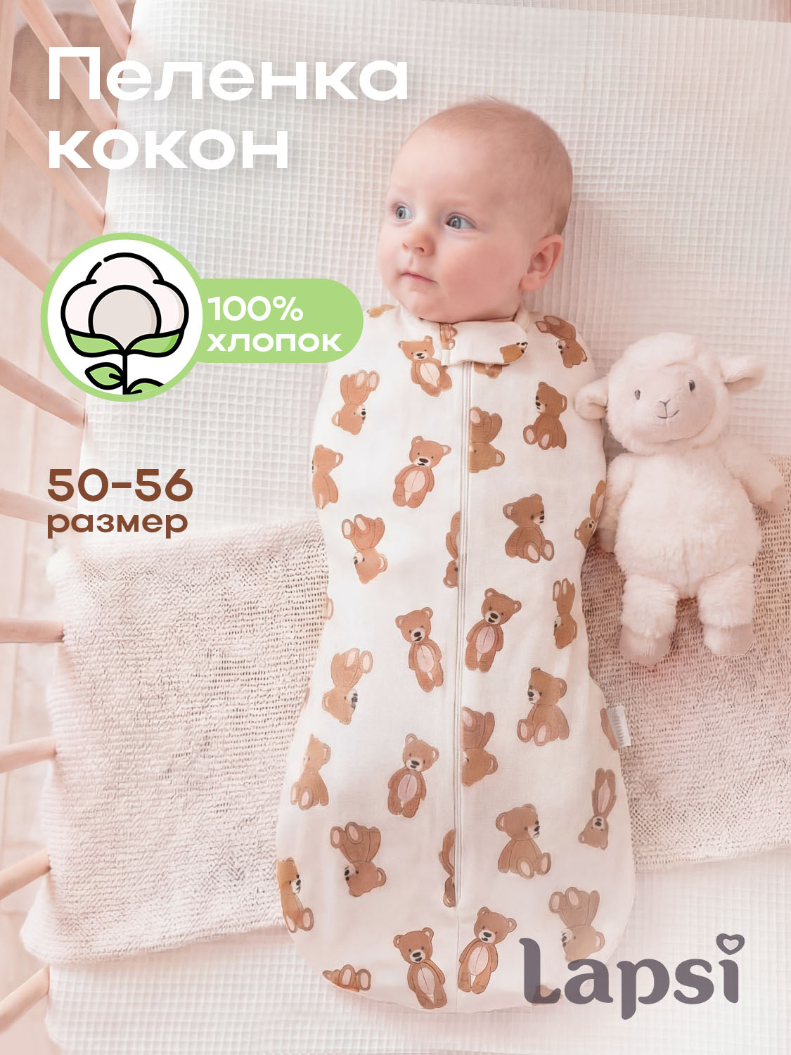 Пеленка-кокон Lapsi № 7.7