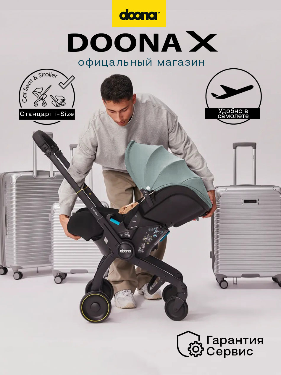Коляска-автокресло Doona X