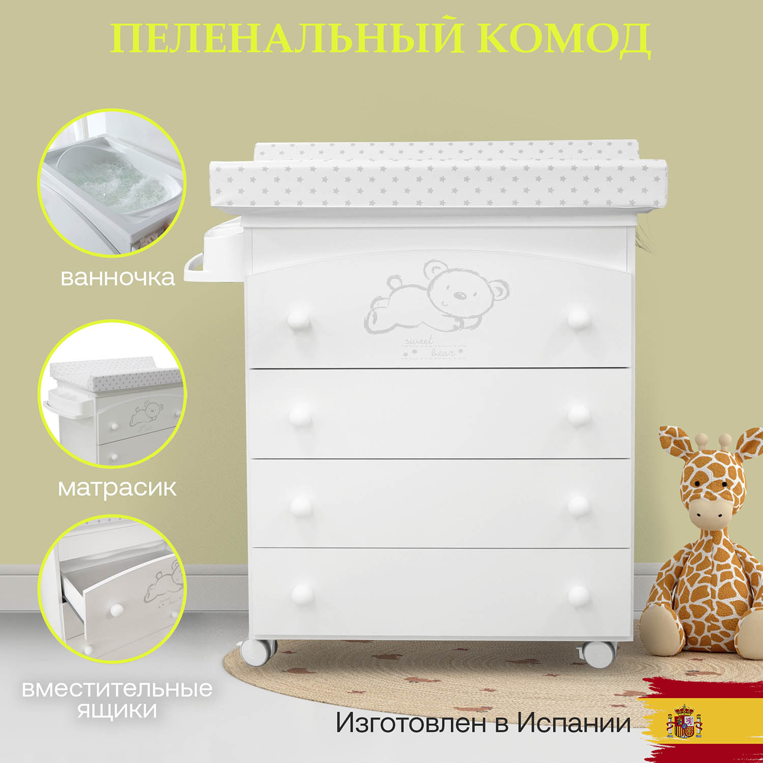 Комод пеленальный Micuna Sweet Bear B-970