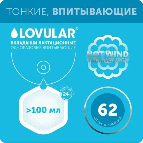 Вкладыши Lovular Hot Wind лактационные для груди 62 шт/уп 429767