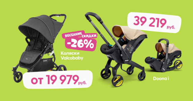 Весенние скидки до 26% на товары бренда Valco Baby и Doona