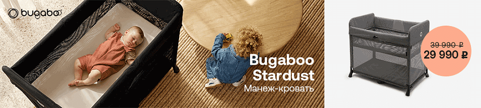 Акция на манежи Bugaboo Stardust